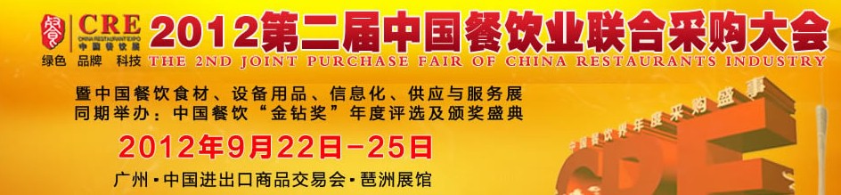 CRE2012第二屆中國餐飲業(yè)聯(lián)合采購大會暨中國餐飲食材、設(shè)備用品、信息化與服務(wù)展