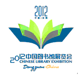 2012第九屆中國圖書館展覽會
