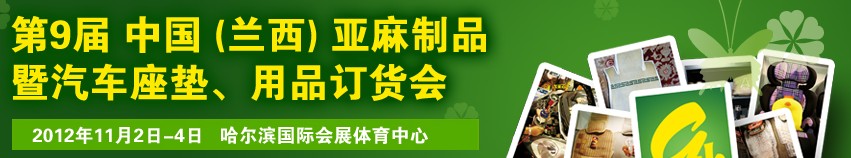 2012第九屆哈爾濱（蘭西）亞麻展暨汽車座墊、用品訂貨會(huì)