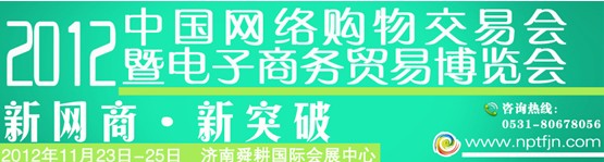 2012中國(guó)網(wǎng)絡(luò)購物交易會(huì)暨電子商務(wù)貿(mào)易博覽會(huì)