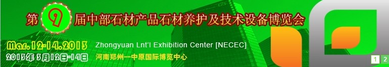 2013第九屆中國中部國際石材產品、養(yǎng)護及設備博覽會