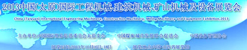 2013中國（太原）國際工程機(jī)械、建筑機(jī)械、礦山機(jī)械及工程車輛設(shè)備展覽會(huì)