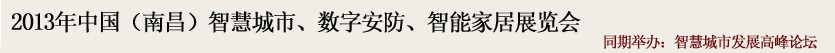 2013中國(南昌)智慧城市、數(shù)字安防、智能家居展覽會