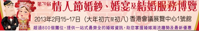 2013第70屆婚紗、婚宴及結(jié)婚服務(wù)博覽