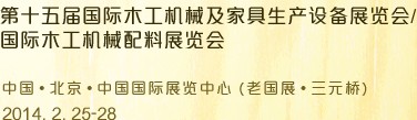 2014第十五屆國際木工機械及家具生產(chǎn)設備展覽會<br>第十五屆國際家具配件、材料及木制品展覽會