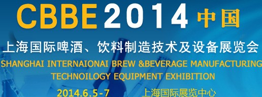 2014上海國際啤酒、飲料制造技術(shù)及設(shè)備展覽會
