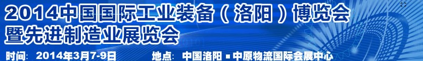 2014第十屆中國(guó)洛陽工業(yè)裝備博覽會(huì)