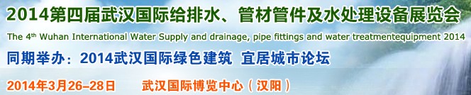 2014第四屆武漢國際給排水、管材管件及水處理設備展覽會武漢國際給排水、水處理及管網(wǎng)建設展覽會