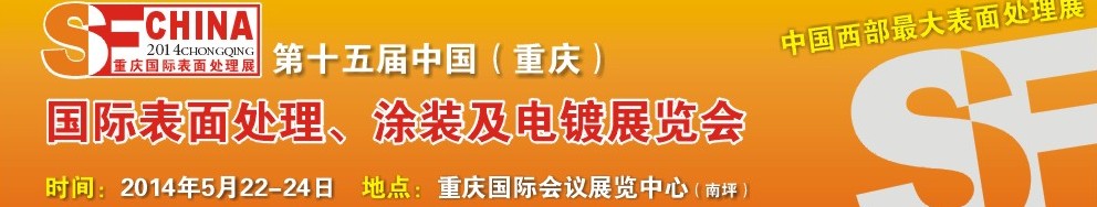 2014第十五屆中國(guó)（重慶）國(guó)際表面處理、涂裝及電鍍展覽會(huì)