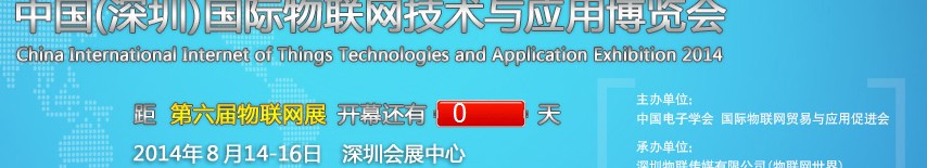 2014第六屆中國(深圳)國際物聯(lián)網(wǎng)技術(shù)與應(yīng)用博覽會