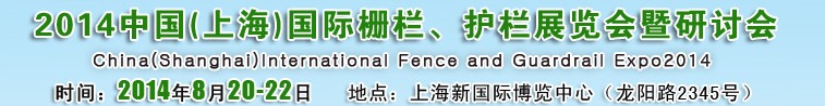 2014中國（上海）國際柵欄、護(hù)欄展覽會