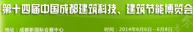2014第十四屆中國(guó)成都建筑科技、建筑節(jié)能（夏季）博覽會(huì)