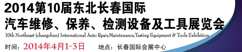 2014第十屆東北長(zhǎng)春汽車維修、保養(yǎng)、檢測(cè)設(shè)備及工具展覽會(huì)