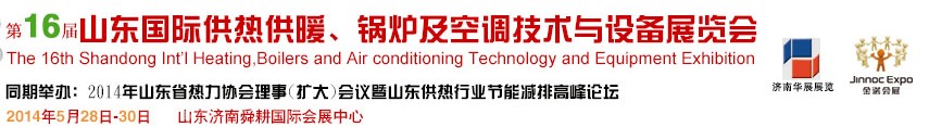 2014第十六屆山東國際供熱供暖、鍋爐及空調(diào)技術(shù)與設(shè)備展覽會(huì)