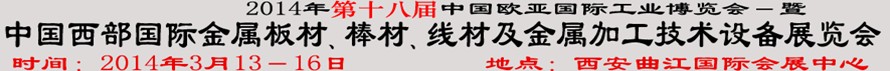 2014第十八屆中國西部國際金屬板材、棒材、線材、鋼絲繩及金屬加工、配套設(shè)備展覽會(huì)