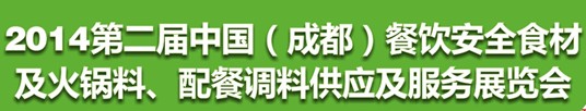 2014第二屆中國（成都）餐飲安全食材<br>火鍋料、配餐調料供應及服務展覽會