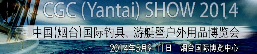 2014中國（煙臺）國際釣具、游艇暨戶外用品博覽會