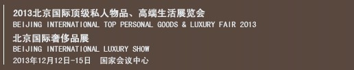 2013北京國際頂級(jí)私人物品、高端生活展覽會(huì)