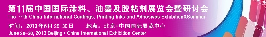 2013第十一屆中國國際涂料、油墨及膠粘劑展覽會暨研討會