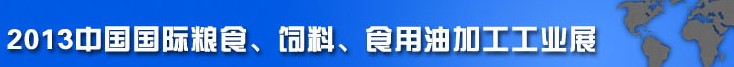 2013中國國際糧食、飼料、食用油加工工業(yè)展覽會