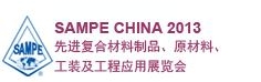 SAMPE 中國(guó)2013先進(jìn)復(fù)合材料制品、原材料、工裝及工程應(yīng)用展覽會(huì)