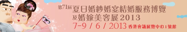 2013第71屆婚紗、婚宴及結(jié)婚服務(wù)博覽香港婚紗、婚宴及結(jié)婚服務(wù)博覽會(huì)