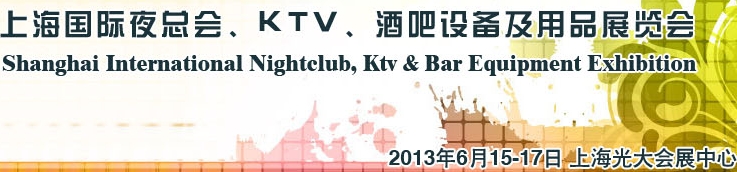 2013上海國際夜總會、Ktv、酒吧設(shè)備及用品展覽會