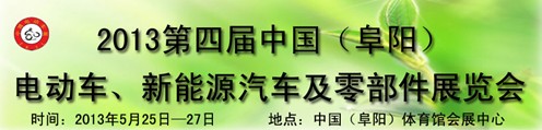 2013第四屆中國安徽（阜陽）電動車、新能源汽車及電動車配件展覽會