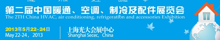 2013第二屆中國暖通、空調(diào)、制冷及節(jié)能技術(shù)（上海）展覽會(huì)