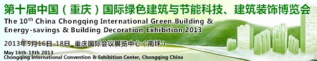 CCBE2013第十屆（重慶）國際綠色建筑與節(jié)能科技、建筑裝飾博覽會