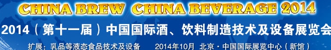 2014第十一屆中國(guó)國(guó)際啤酒、飲料制造技術(shù)及設(shè)備展覽會(huì)