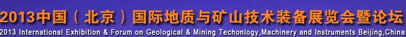 2013第五屆中國(guó)國(guó)際地質(zhì)技術(shù)裝備展覽會(huì)暨論壇