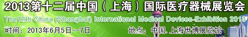 2013第十二屆中國(guó)（上海）醫(yī)療器械展覽會(huì)