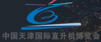 2013第二屆中國(guó)天津國(guó)際直升機(jī)博覽會(huì)