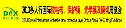 2013多人行國際膠粘產(chǎn)品、保護膜、光學膜及模切展覽會