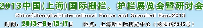 2013中國（上海）國際柵欄、護(hù)欄展覽會暨研討會