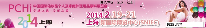 2014第七屆中國(guó)國(guó)際化妝品、個(gè)人及家庭護(hù)理品用品原料展覽會(huì)