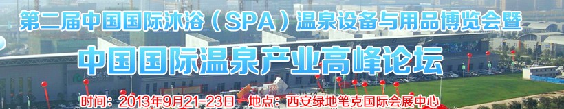 2013第二屆中國國際沐?。⊿PA）溫泉設備與用品博覽會暨中國國際溫泉產業(yè)高峰論壇
