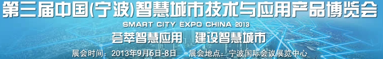 2013第三屆中國(寧波)智慧城市技術(shù)與應(yīng)用產(chǎn)品博覽會(huì)
