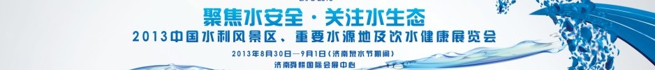 2013中國水利風景區(qū)、重要水源地及飲水健康展覽會