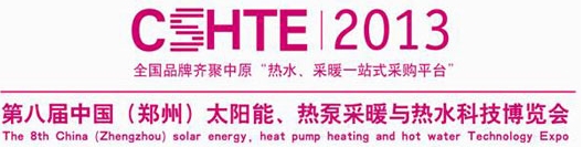2013第八屆中國（鄭州）太陽能、熱泵采暖與熱水科技博覽會