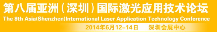2014第八屆亞洲(深圳)國際激光應(yīng)用技術(shù)論壇