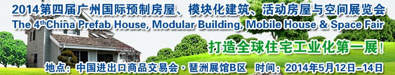 2014廣州國際預(yù)制房屋、模塊化建筑、活動房屋與空間展覽會