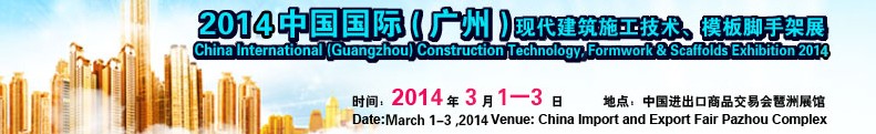 2014中國(guó)國(guó)際（廣州）現(xiàn)代施工技術(shù)、模板腳手架展