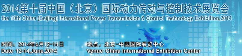 2014第十屆中國(guó)(北京)國(guó)際動(dòng)力傳動(dòng)與自動(dòng)化控制展覽會(huì)