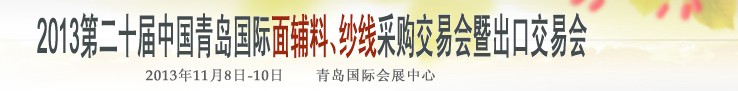2013第二十屆中國(guó)青島國(guó)際面輔料、紗線采購(gòu)交易會(huì)