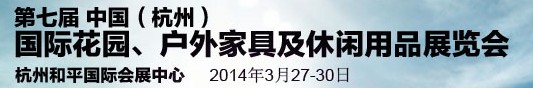2014第七屆中國(guó)(杭州)國(guó)際花園、戶外家具及休閑用品展覽會(huì)