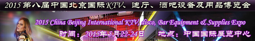 2015第八屆中國北京國際KTV、迪廳、酒吧設(shè)備及用品博覽會