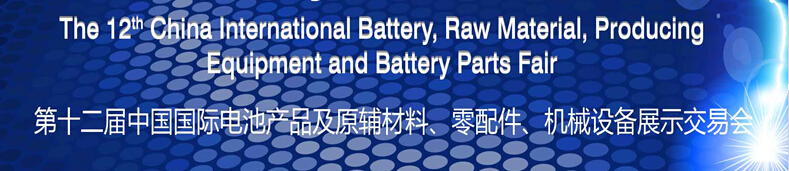 2015第十二屆中國國際電池產(chǎn)品及原輔材料、零配件、機械設(shè)備展示交易會