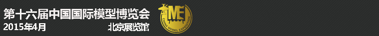 2015第十六屆中國國際模型博覽會(huì)